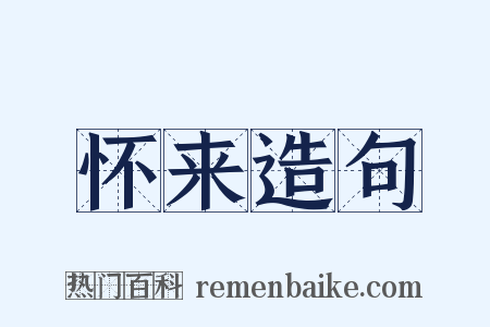 怀来造句是什么意思的图片